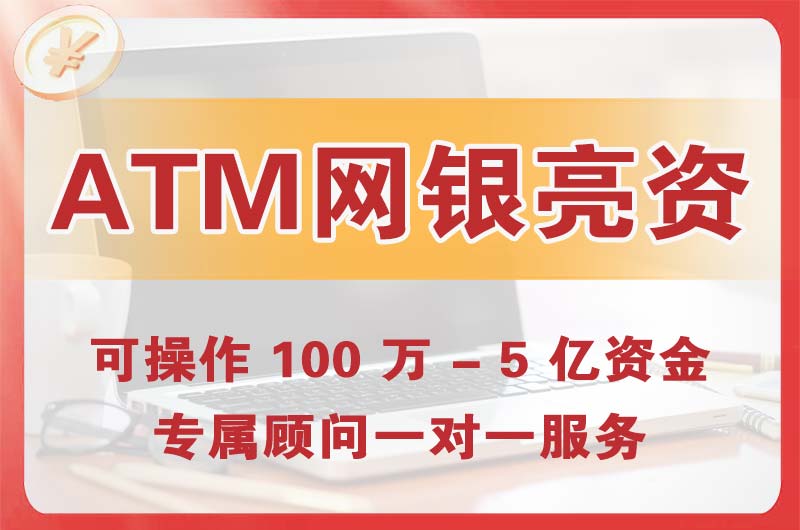 北京ATM机、网银亮资显账